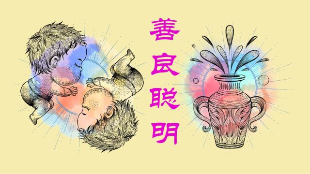 头脑灵活聪明,对人友善的两大星座