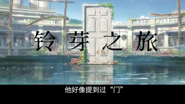 周深献唱《铃芽之旅》中文主题曲