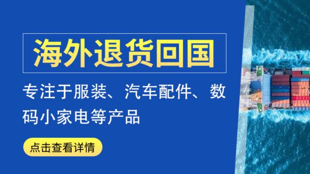 出口海外订单退货回国有哪些流程?要怎么做退运? (1)