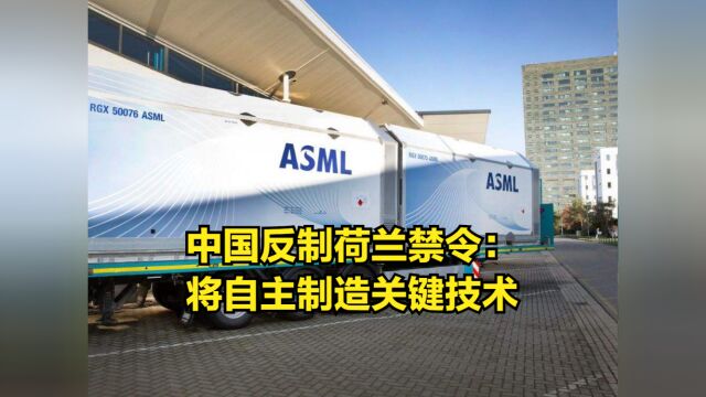 ASML担心的事发生了,中国反制荷兰禁令:将自主制造关键技术