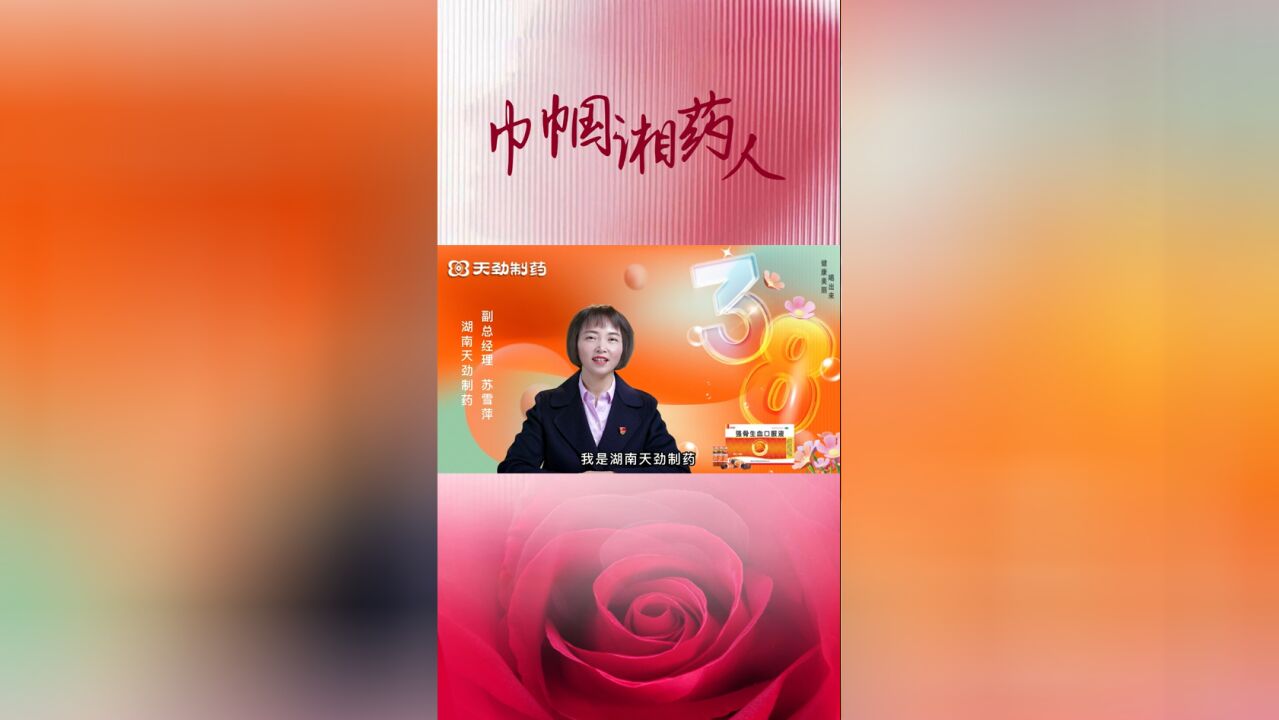 视频|“巾帼湘药人”:湖南天劲制药副总经理 苏雪萍