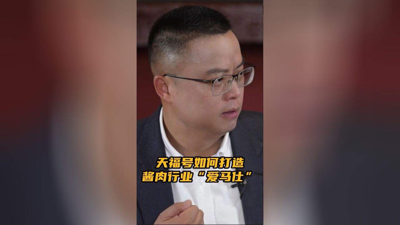 如何打造酱肉行业“爱马仕”?天福号掌门人:要有敬畏之心