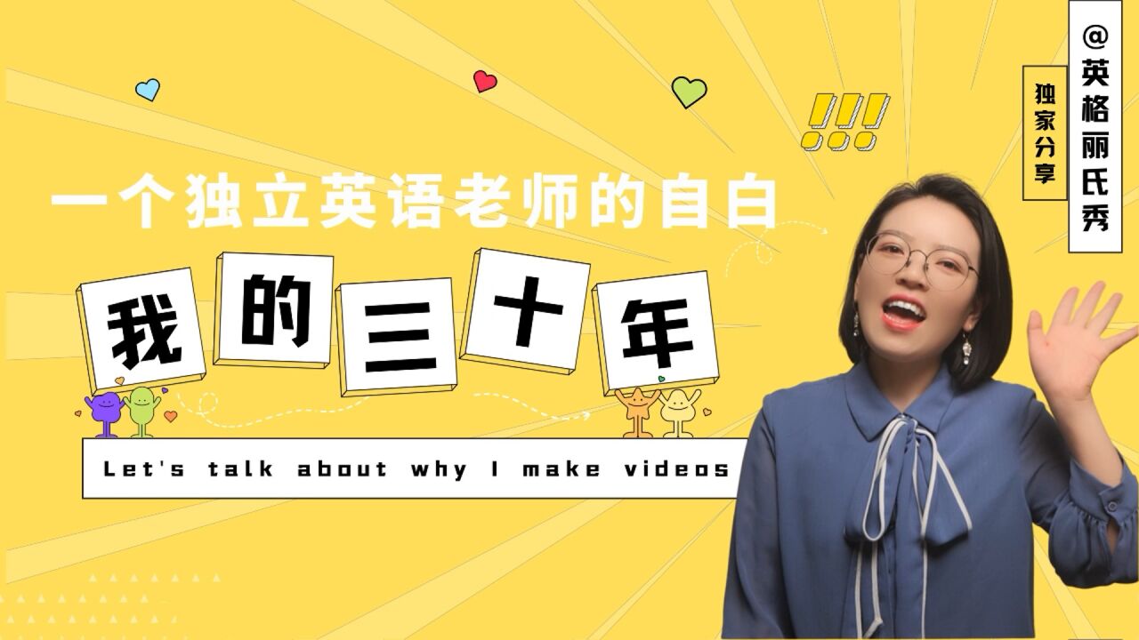 一个独立英语老师的自白:我的人生前30年&我为什么要做视频