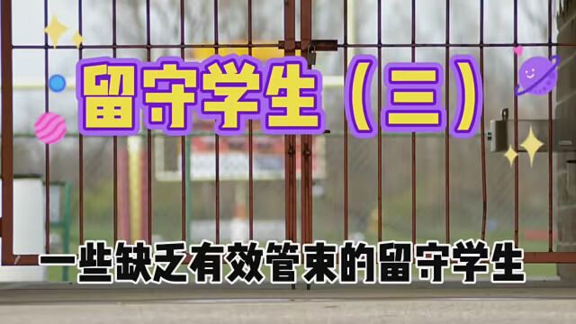 留守学生教育问题不容忽视.