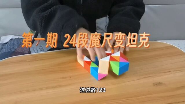 24节魔尺变坦克,清晰完整教程