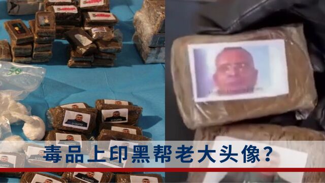 毒品也有“品牌包装”?意大利黑手党嚣张的将老大头像印在毒品包装上