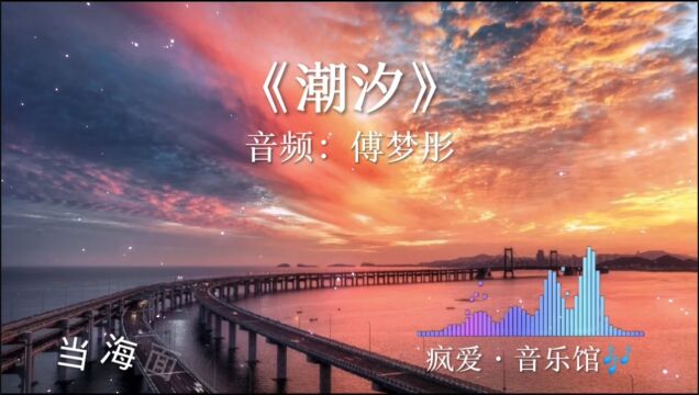 音乐分享,歌名:潮汐