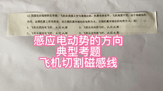 高中物理,感应电动势的方向,飞机切割磁感线问题!