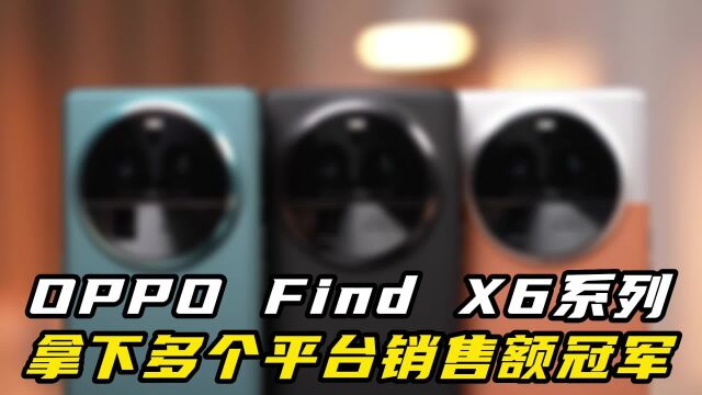 让黑粉无话可说,OPPO Find X6系列斩获京东安卓手机销售额冠军