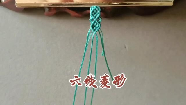 六线菱形编织过程,简单易学,常用于手绳手机挂绳 #绳结教程 #编绳手艺分享 #绳艺 #编绳手艺人 #纯手工编绳