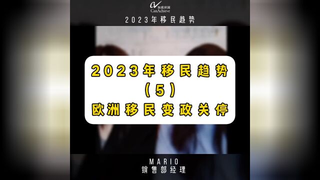 2023年移民趋势(5)欧洲移民变证关停