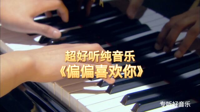 一首经典歌曲《偏偏喜欢你》,你听过吗?