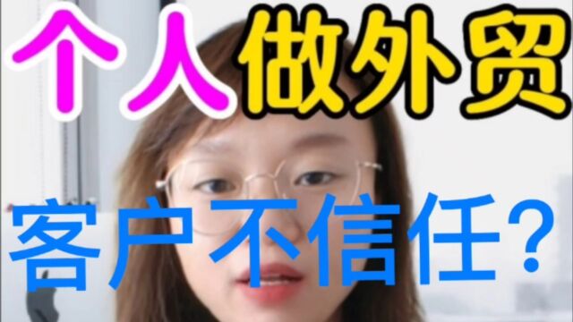 个人做外贸,怎么让客户信任你?工厂会不会配合?真实故事分享