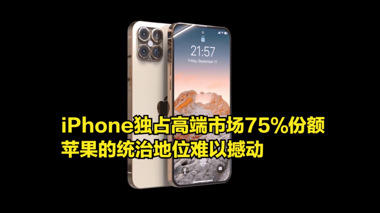 iPhone独占高端手机市场75%的份额,苹果的统治地位难以撼动