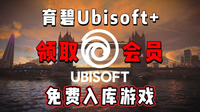 育碧Ubisoft+如何进入领取会员,会员入库游戏详细教程