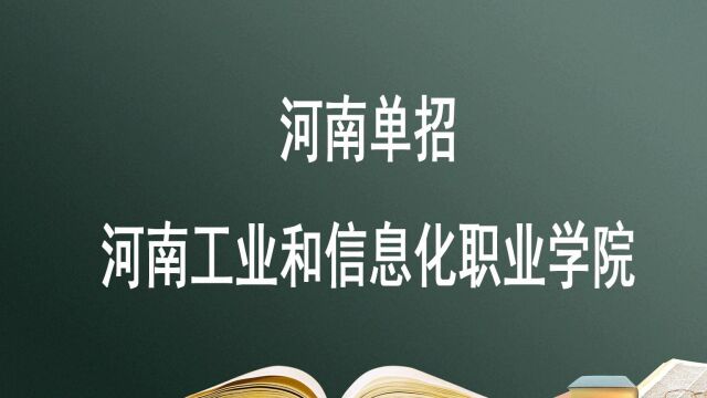 河南单招院校——河南工业和信息化职业学院,报考必须要知道的