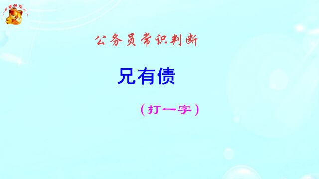 公务员常识判断,兄有债打一字,猜出来有奖励