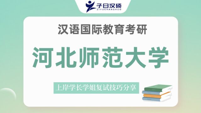 河北师范大学汉硕考研历年复试情况&复试安排!超干货!