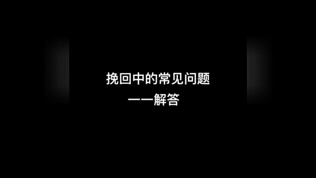 挽回中的常见问题一一解答