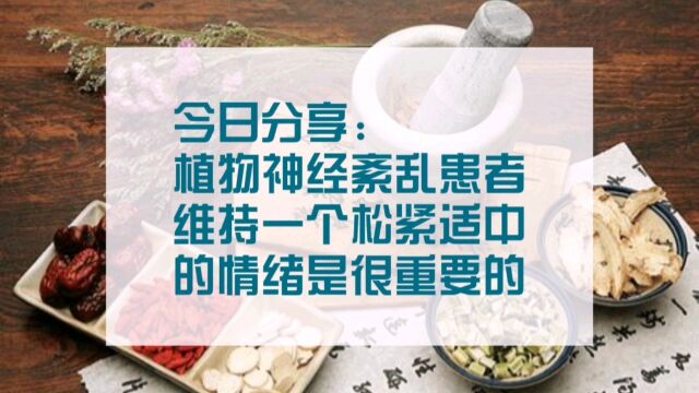 维持一个松紧适中的精神状态是很重要的