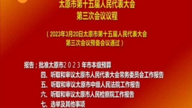 太原市第十五届人民代表大会第三次会议议程