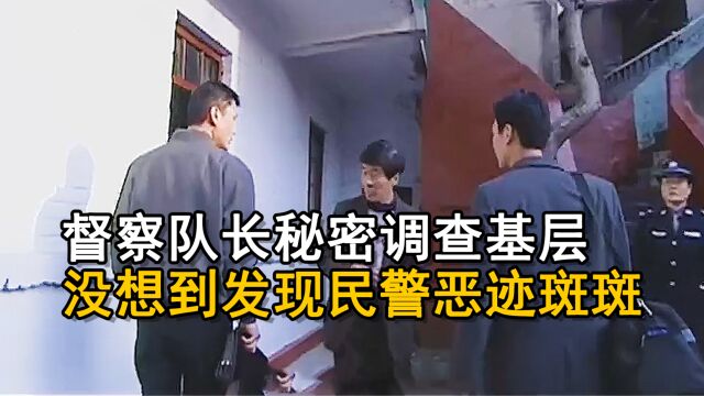 督察队长秘密调查基层,没想法发现民警恶迹斑斑