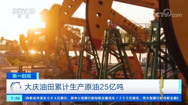 点赞!大庆油田累计生产原油突破25亿吨