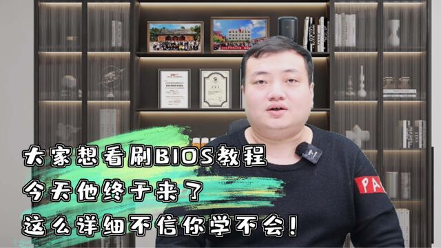 BIOS刷写程序不会?冯老师给小白同学普及下!