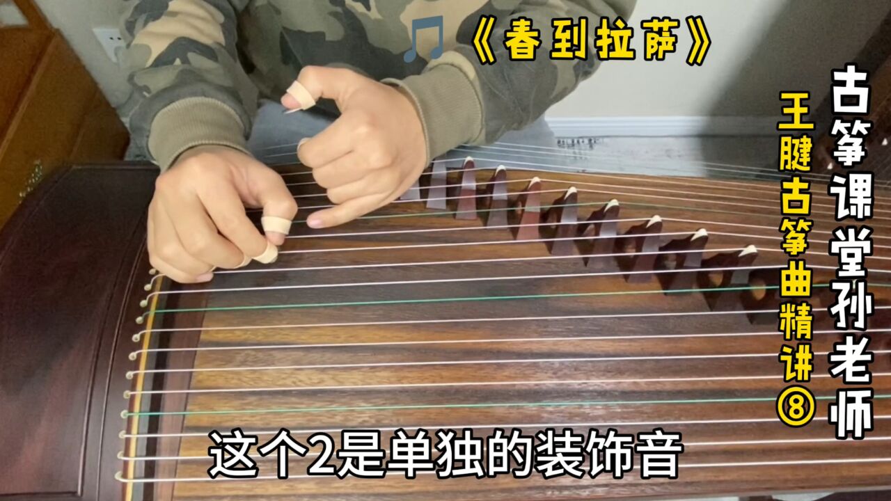 古筝曲《春到拉萨》,不用完全按照谱面的技法,这样调整效果更好