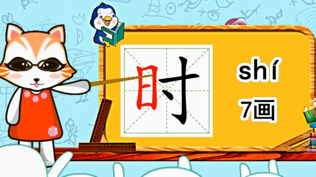 幼小衔接识字,小学语文常用生字,“时”的书写笔顺和组词造句