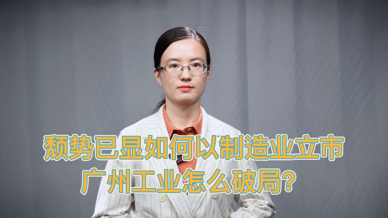 颓势已显如何以制造业立市,广州工业怎样破局?