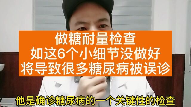 糖尿病专科郭医生191.做糖耐量检查,如这6个小细节没做好将导致很多糖尿病被误诊