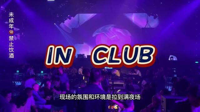 上海人气in club全新升级29就可以玩上一整晚#上海 #嗨翻全场 #这谁顶的住啊 #网红酒吧打卡 #alive体验家