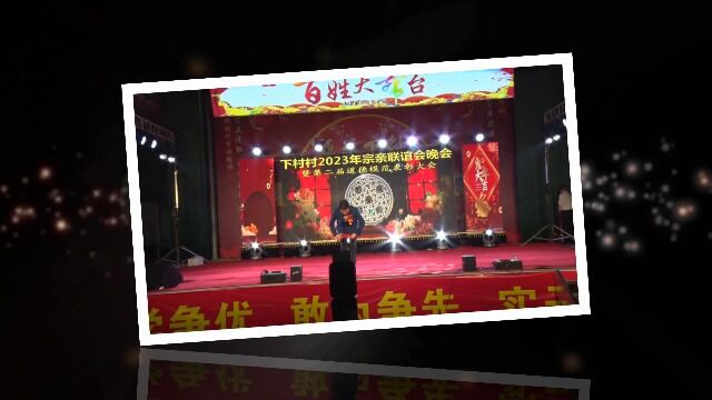 2023年下村陈氏宗亲联谊会晚会下集1