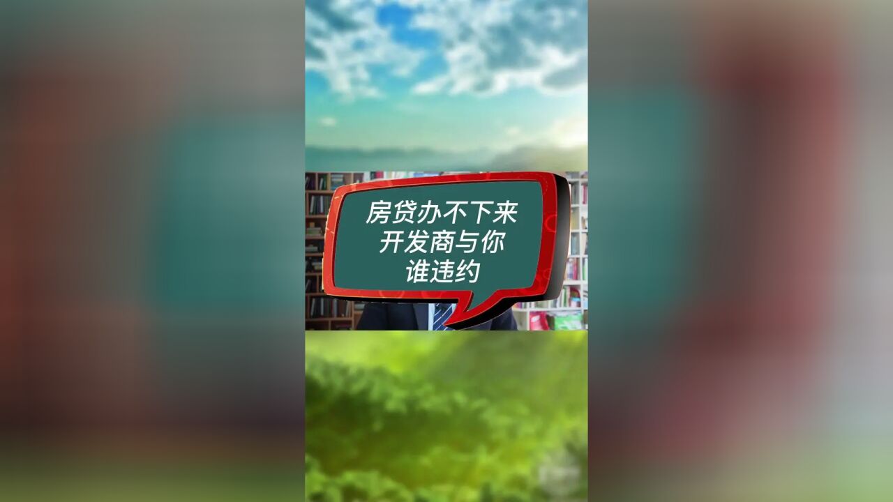 房贷办不下来开发商与你谁违约#房产律师 #商品房买卖合同纠纷 #房贷办不下来