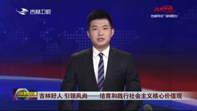 吉林新闻联播:(吉林好人 引领风尚——培育和践行社会主义核心价值观)赵明阳:生命相“髓” 大爱无疆