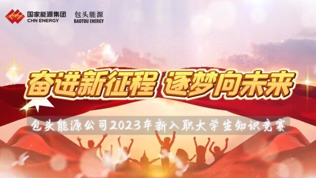 奋进新征程 逐梦向未来 包头能源公司2023年新入职大学生知识竞赛