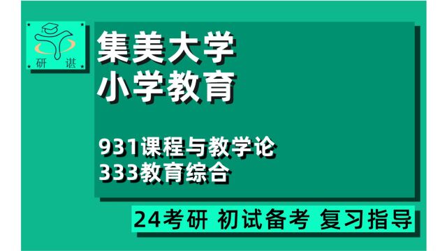 24集美大学小学教育考研(集大小教)全程班/931课程与教学论/333教育综合/红糖学姐/教育学/专硕/24小学教育考研指导讲座