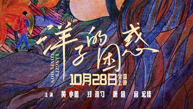 电影《洋子的困惑》定档10月28日 黄小蕾首演小城前卫女性陷母女危机