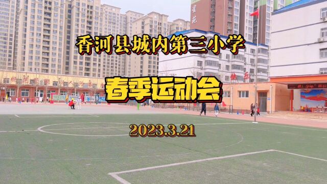 香河县城内第三小学 2023 春季运动会