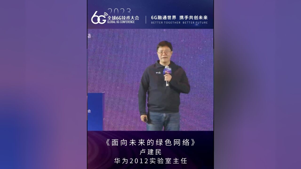 华为卢建民:面向未来的绿色网络