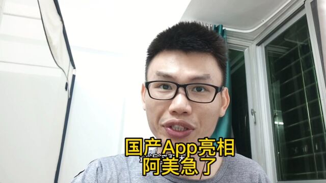 国产APP亮相,阿美出手了