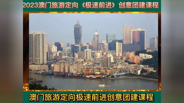 2023澳门金桂轩团建公司专属定制《澳门城市定向活动》通过运动体验去了解城市的魅力与文化,是这项运动体验的精髓所在!