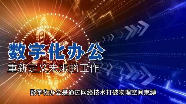 数字化办公,将迎来井喷式发展,重新定义未来的工作