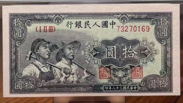 新中国发行过哪些十元纸币,如今值多少钱?