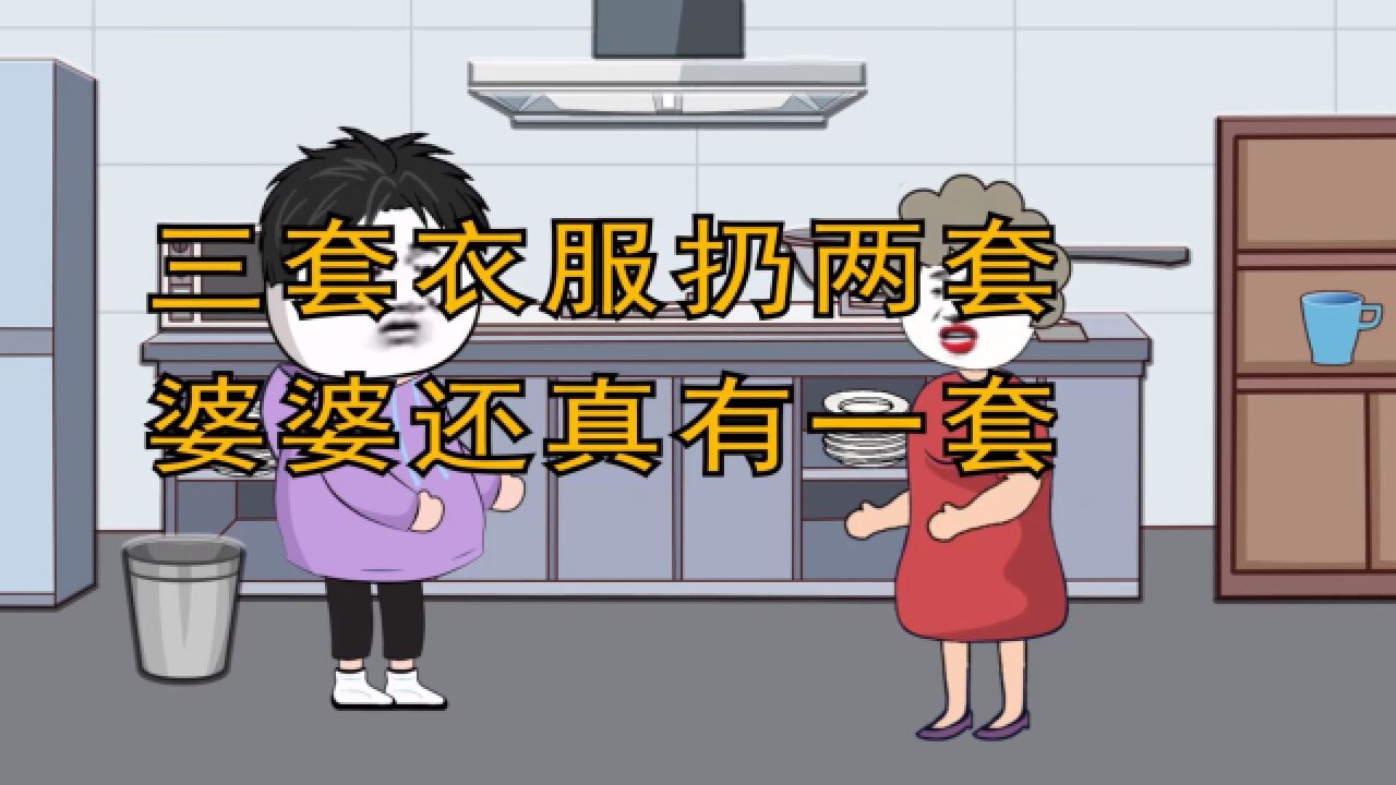 三套衣服扔两套,这个婆婆还真有一套!