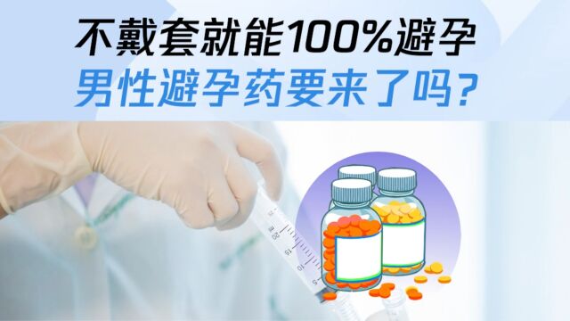 不戴套就能100%避孕,男性避孕药要来了吗?