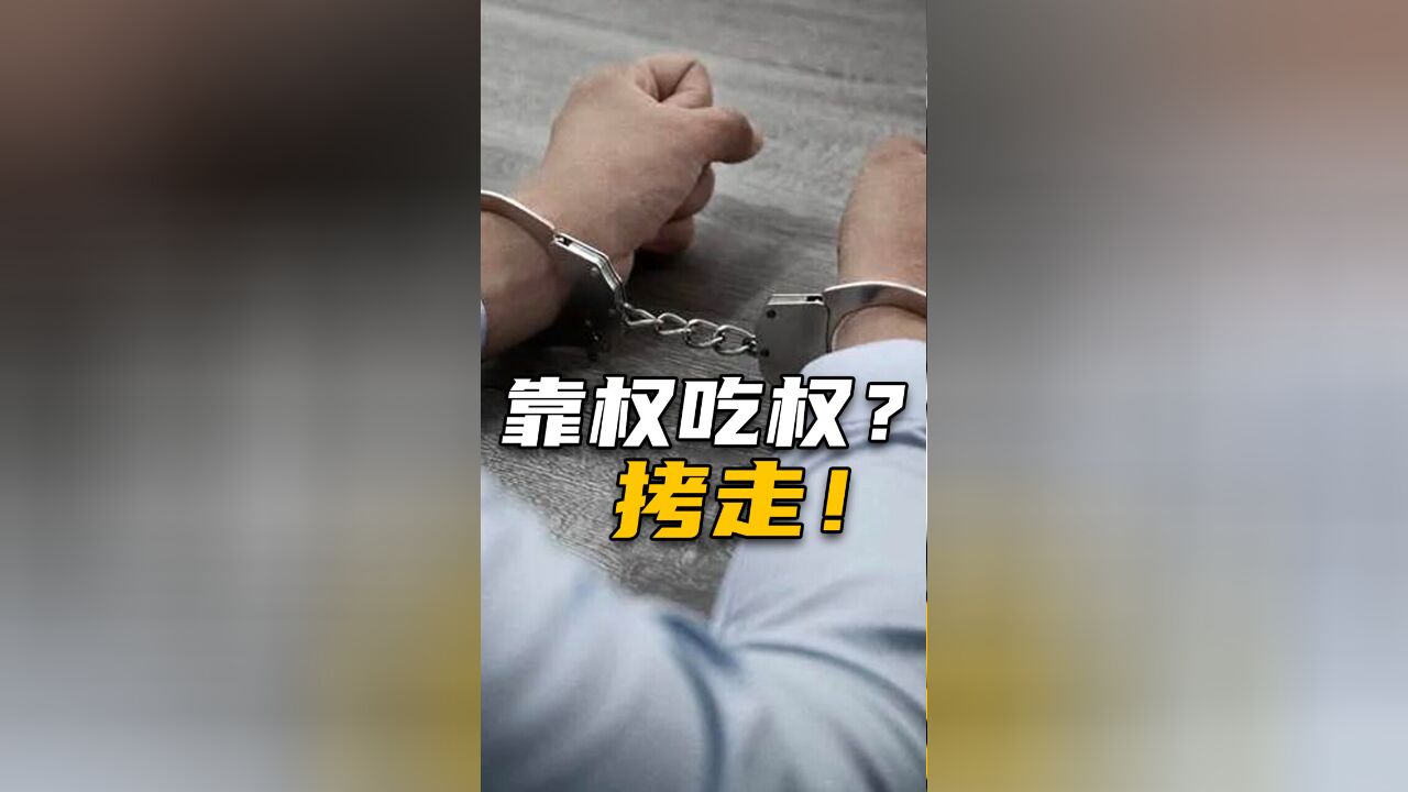 这些贪官,都犯了同一件事!