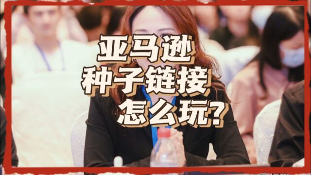 亚马逊种子链接怎么玩? #亚马逊跨境电商