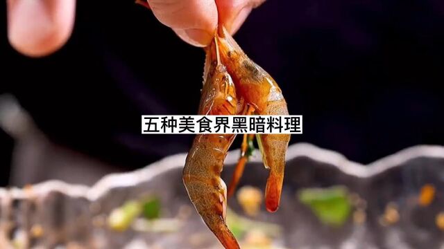 中国人最喜欢吃的五种黑暗料理#科普 #黑暗料理 #美食.